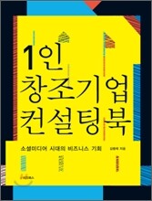 1인 창조기업 컨설팅 북