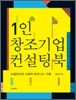 1인 창조기업 컨설팅 북