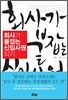 회사가 붙잡는 신입사원 되기