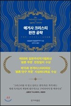 애거사 크리스티 완전 공략