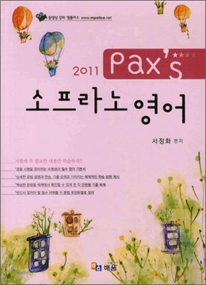 PAXS 소프라노 영어