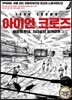 아이언 크로즈 IRON CROWS