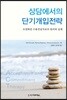 상담에서의 단기개입전략