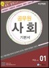 2018 에듀라인 공무원 사회 기본서