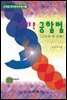 나이로 본 궁합법