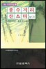 풍수지리와 좋은 산소터 보기
