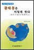 꿈해몽은 이렇게 한다