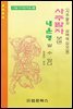 사주팔자 보면 내 운명 알 수 있다