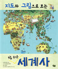 지도와 그림으로 보는 참 쉬운 세계사