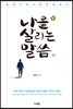 나를 살리는 말씀