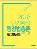 2018 단기완성 행정법총론 필기노트