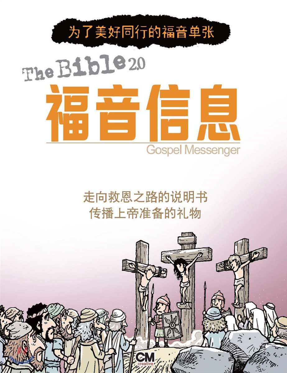 성경2.0 복음 메신저 중국어판