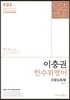 2018 EBS 이충권 한수위영어 구문 & 독해