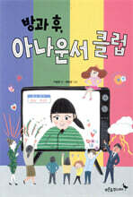 방과 후, 아나운서 클럽