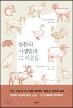 동물의 사생활과 그 이웃들