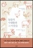 동물의 사생활과 그 이웃들