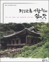 의성 단촌 사람들의 삶의 맛
