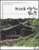 의성 단촌 사람들의 삶의 맛