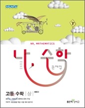 나, 수학 문제집 고등 수학 (상) (2011년)