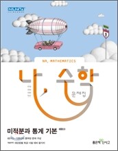 나, 수학 문제집 미적분과 통계 기본 (2011년)