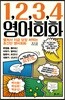 1,2,3,4 영어회화