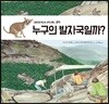 누구의 발자국일까?