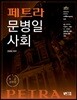 페트라 문병일 사회
