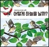 어떻게 하늘을 날까?