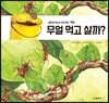 무얼 먹고 살까?