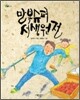 만복슈퍼 서생원전