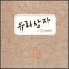 유리상자 11집 - 결별