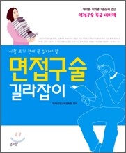 면접구술 길라잡이