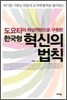 도요타의 핵심역량으로 구축한 한국형 혁신의 법칙
