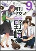月刊少女野崎くん  9