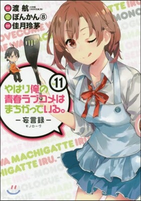 やはり俺の靑春ラブコメはまちがっている。 妄言錄(モノロ-グ) 11