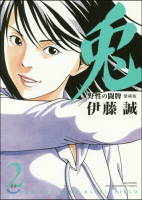 兎 野性の鬪牌 愛藏版 2