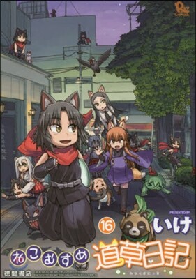 ねこむすめ道草日記 16