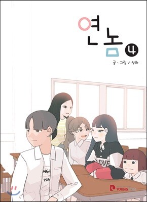 연놈 4