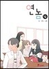 연놈 4