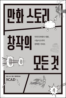 만화 스토리 창작의 모든 것