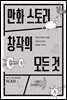 만화 스토리 창작의 모든 것