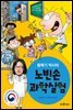 황북기 박사의 노빈손 과학실험