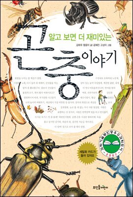 알고 보면 더 재미있는 곤충 이야기