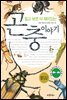 알고 보면 더 재미있는 곤충 이야기