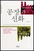 공장과 신화