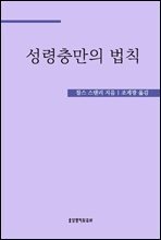 변화를 이끄는 성령충만의 법칙