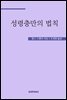 변화를 이끄는 성령충만의 법칙