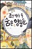 조선 역사 속 숨은 영웅들