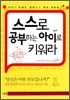 스스로 공부하는 아이로 키워라