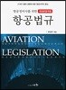 항공정비사를 위한 항공법규